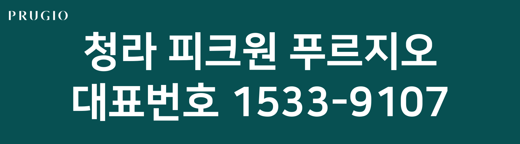 청라푸르지오피크원-오피스텔-대표번호